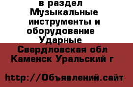  в раздел : Музыкальные инструменты и оборудование » Ударные . Свердловская обл.,Каменск-Уральский г.